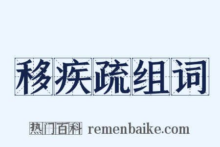 移疾疏组词是什么意思的图片